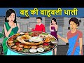 Kahani बहू की बाहूबली थाली: Saas Bahu Ki Kahaniya | Moral Stories in Hindi | Mumma TV Story