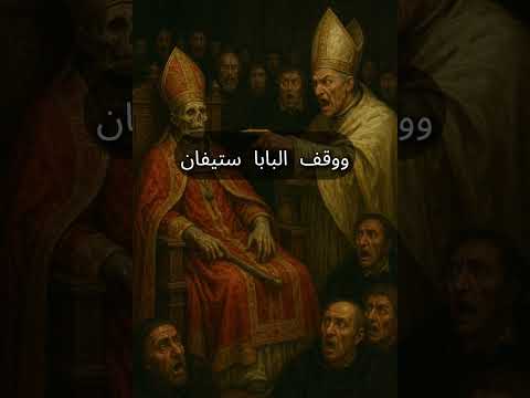 محاكمة الجثة قصة البابا الميت الذي حوكم بعد وفاته