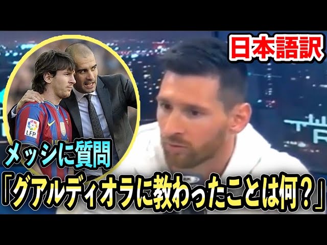 和訳 メッシに質問 グアルディオラに教わったことは何ですか メッシの恩師 Youtube
