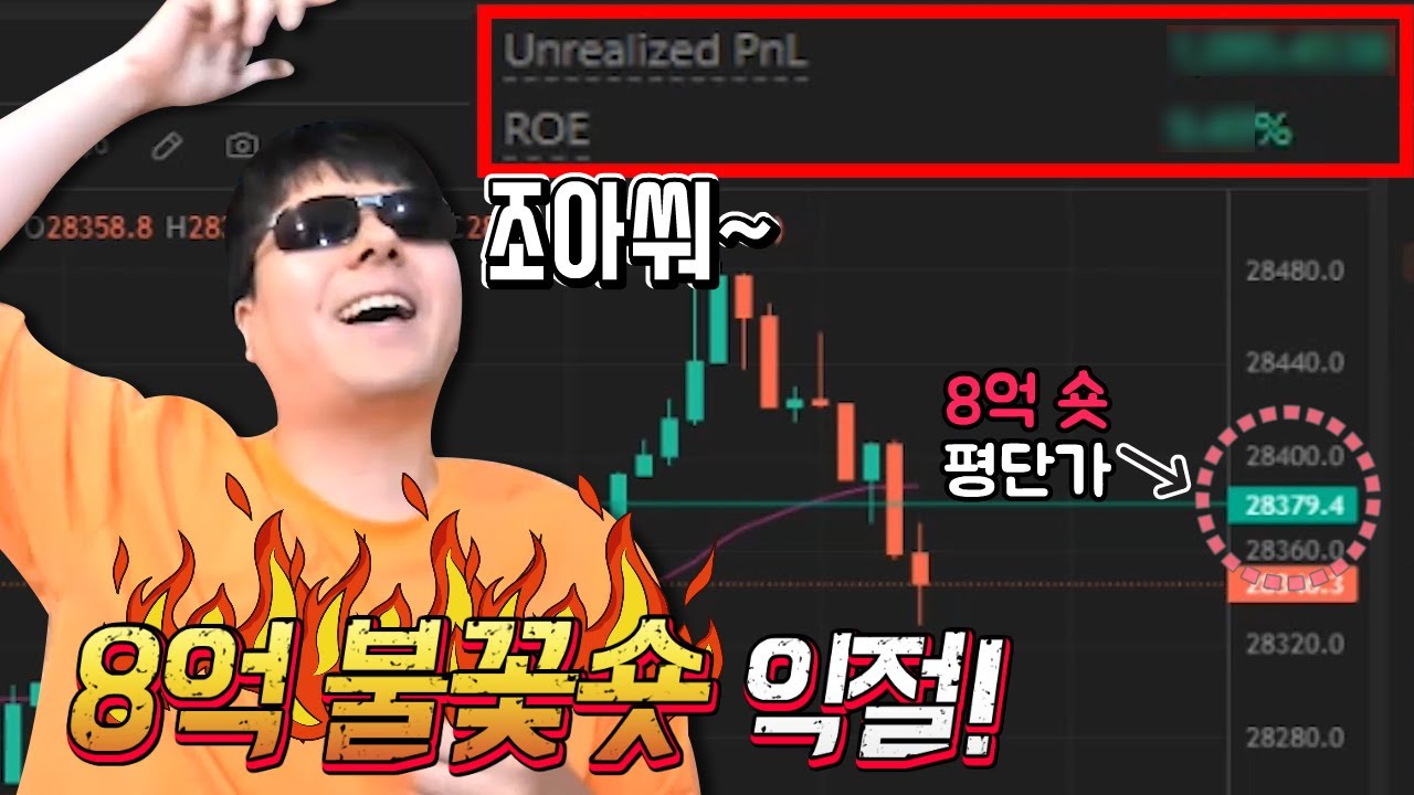 비트코인 8억 불꽃숏 오늘도 익절이다!! - YouTube