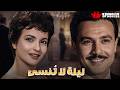 حصريا فيلم ليله لا تنسي بطولة صلاح ذو الفقار شادية