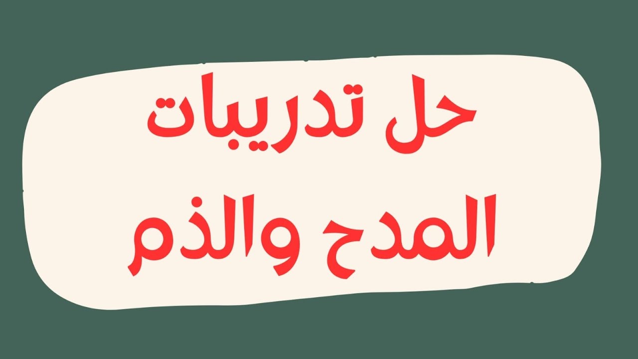 حل تدريبات أسلوب المدح والذم