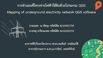 การทำแผนที่โครงข่ายไฟฟ้าใต้ดินด้วยโปรแกรม QGIS