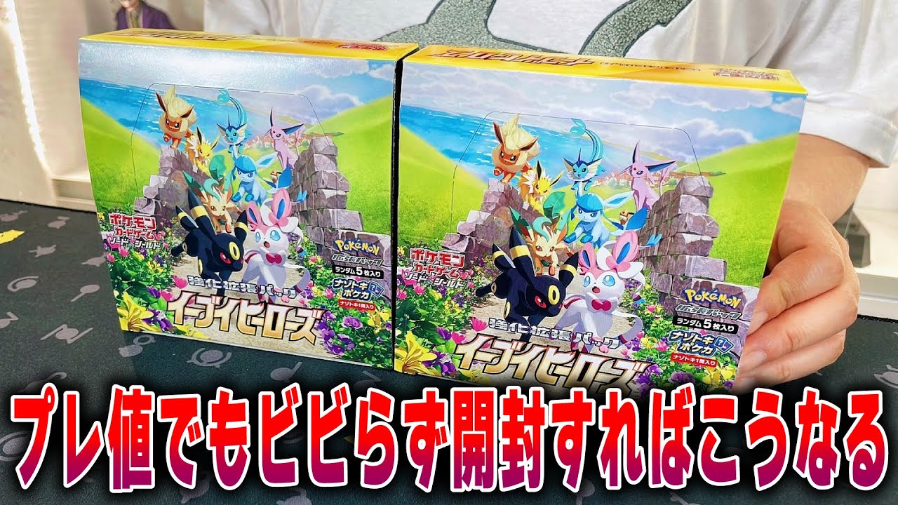 ポケカ】1箱6万円…勇気を出してイーブイヒーローズを2箱開封