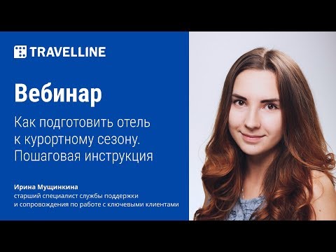 Обучающий вебинар «Как подготовить отель к курортному сезону. Пошаговая инструкция»