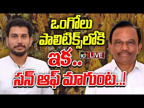 LIVE: టీడీపీ ఎంపీ మాగుంట శ్రీనివాసులురెడ్డి సంచలన ప్రకటన | Gossip Garage | Magunta Srinivasulu |10TV - 10TVNEWSTELUGU