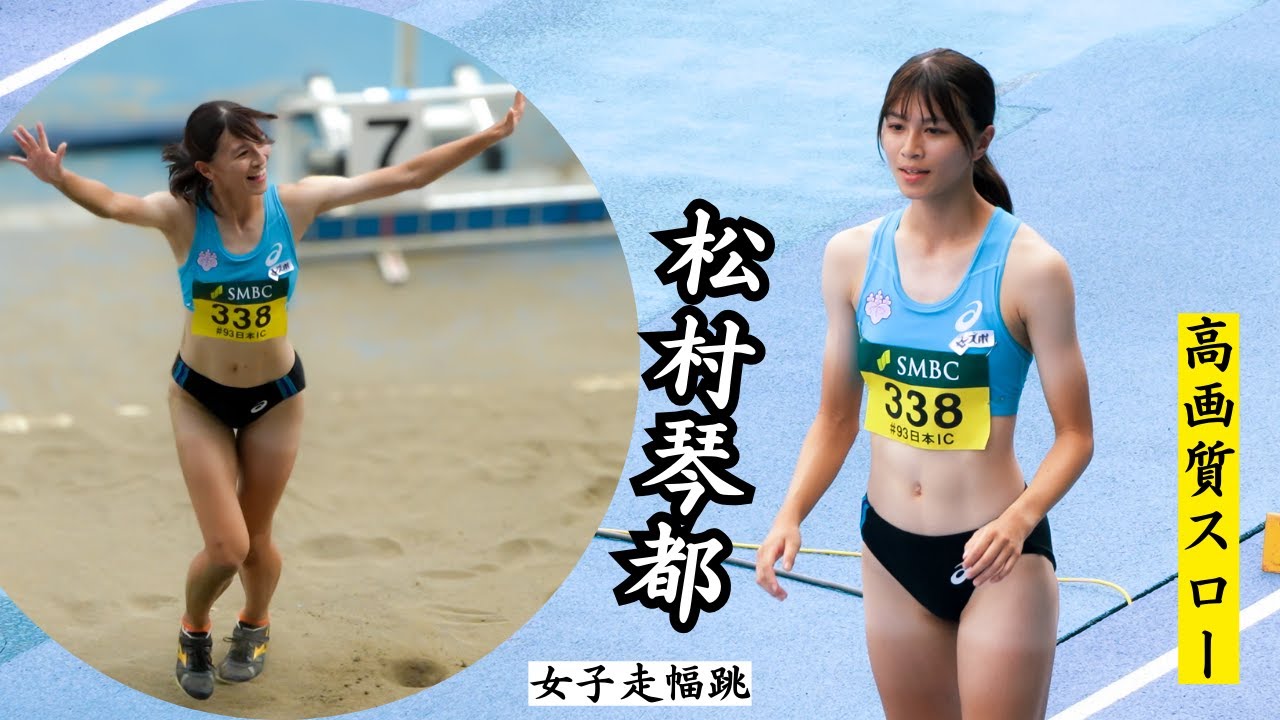 【松村琴都】筑波大　女子走幅跳　2024年全カレ