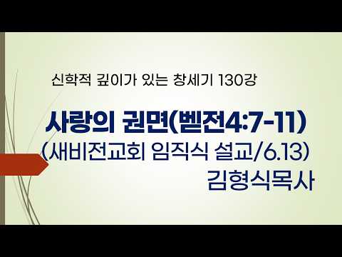 사랑의 권면 (벧전4:7-11) 대구새비전교회 임직식(26.6.13) 설교핵심세미지/ 신학적 깊이가 있는 창세기 강의 130회(김형식 목사)