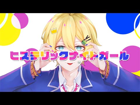 ヒステリックナイトガール ／ 西宮和十【歌ってみた】