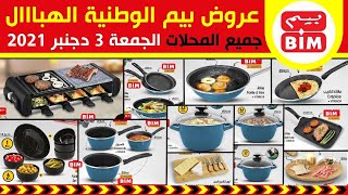 جديد عروض و هميزات بيم الوطنية ليوم الجمعة 3 دجنبر 2021 Catalogue BIM Promo Du Vendredi 3 décembre