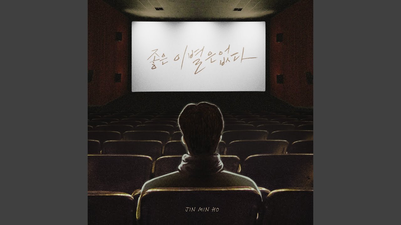 진민호 - 좋은 이별은 없다 (There is no good breakup)