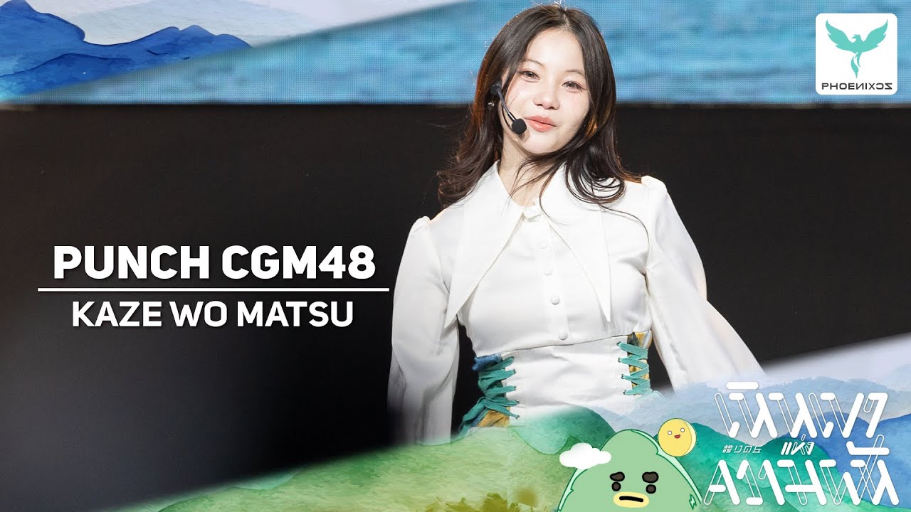 [Punch CGM48]  Fancam - KAZE WO MATSU - NIPPON HAKU 2025