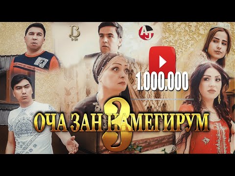 КЛИП! БАХОДУР ВА ШАХЛО & АЗИЗБЕК ВА БОНУ - ОЧА ЗАН НАМЕГИРУМ 3