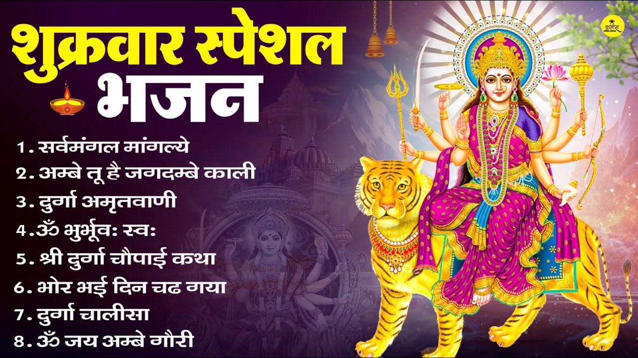 शुक्रवार भक्ति भजन : सर्वमंगल मांगल्ये, ॐ भूर्भुवः स्वः, या देवी सर्व भूतेषु , दुर्गा चालीसा व आरती