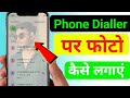 Phone Dialer Me Photo Kaise Lagaye | Dialer Me Photo Kaise Lagaye | Phone Dialer Me Apna Photo Dale