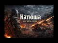 Катюша Metal Cover
