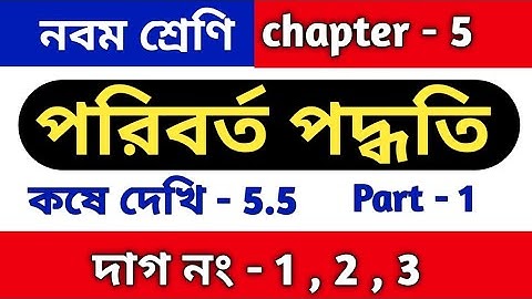 পরিবর্ত পদ্ধতি | Class 9 math kose dekhi 5.5 | কষে দেখি 5.5 | chapter 5 | WBBSE | part 1