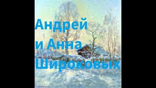 Художники Андрей и Инна Широковых