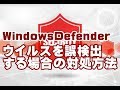 Windows10 WindowsDefenderがウイルスを誤検出する場合の対処方法
