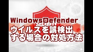 Windows10 WindowsDefenderがウイルスを誤検出する場合の対処方法