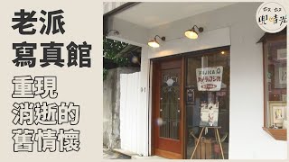 老派寫真館 重現消逝的舊情懷