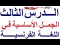 تعلم اللغة الفرنسية للمستوى المتوسط : تطبيق باللغة الفرنسية للتكلم   بالفرنسية في فرنسا أو في كندا