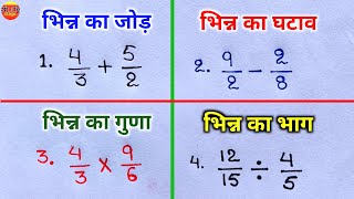 भिन्न ( Fraction ) के सवाल | bhinn ke sawal | bhinn ka jod, ghatav, guna, bhag | fraction |