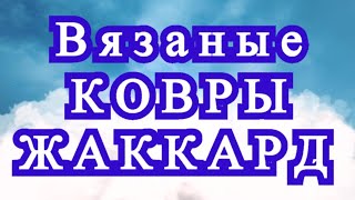 Вязаные ковры в технике Жаккард в интерьере - Подборка