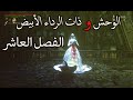 bloodborne الفصل العاشر الوحش وذات