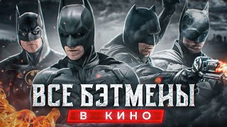 видео: История Бэтмена в Кино (1989-2022) картинка: История Бэтмена в Кино (1989-2022)