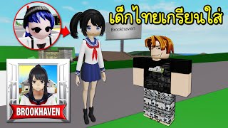 ยันจังเข้าไปเล่นแมพ Brookhaven เจอเด็กไทยเกรียนใส่! | Roblox 🏡 Yandere in Brookhaven