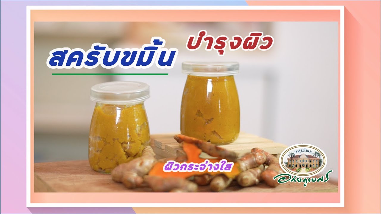 สครับเกลือขมิ้น ทำเองง่ายๆ บำรุงผิว [สมุนไพร DIY]