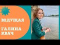 Свадьба Татьяны и Шамиля, ведущая Галина Квач промо