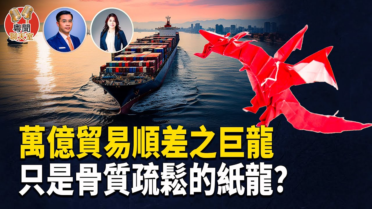 2025 年中國貿易順差達驚人的 1.2 萬億，多少是真實的增長，多少是為規避政治風險而產生的「數字搬家」呢？中國企業正陷入「越忙越窮」的怪圈？   主持： 林茵 嘉賓：Don Tse 【粵聞聊天室】