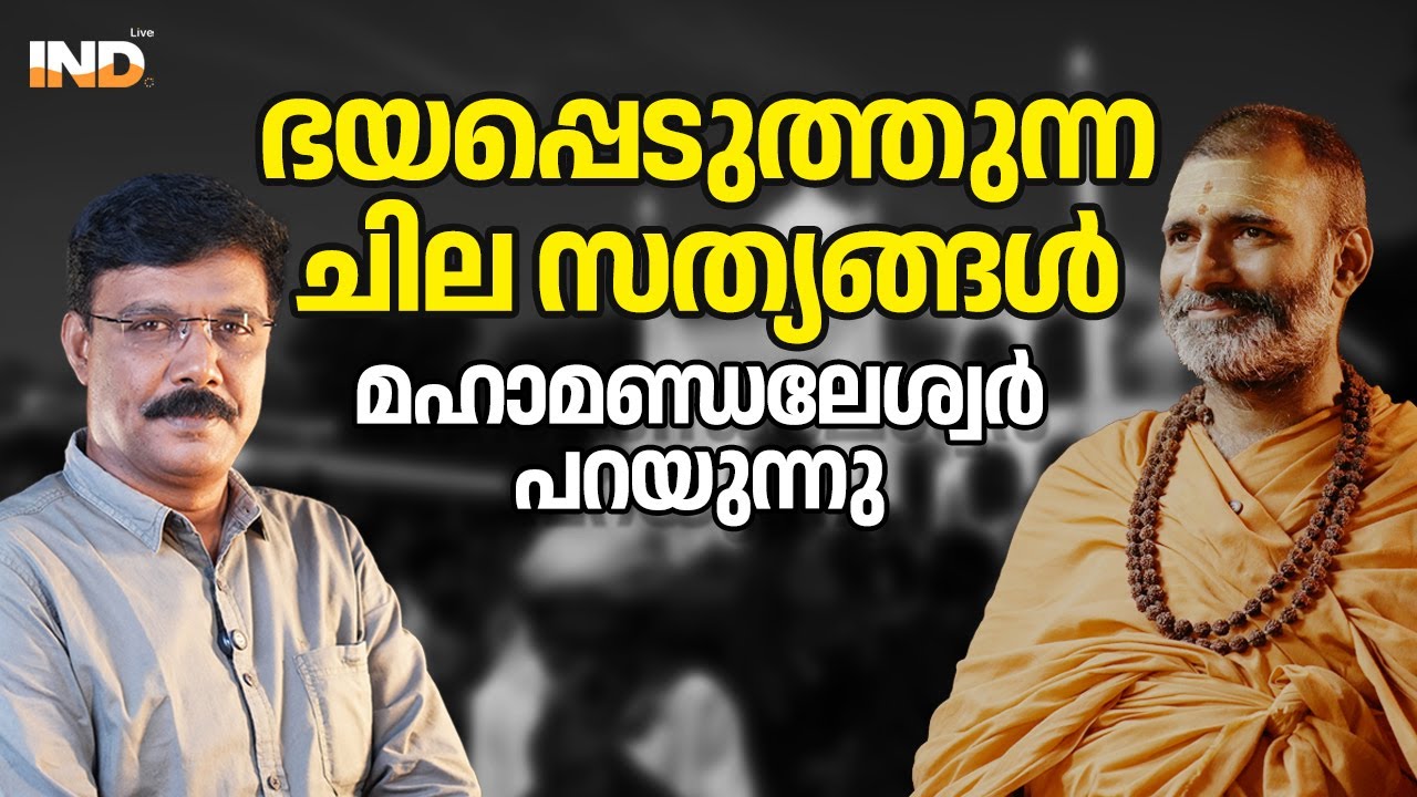 വലിയ അപകടം തൊട്ടു മുന്നിൽ : സാധു ആനന്ദവനം ഭാരതി പറയുന്നു