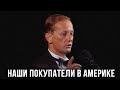 Михаил Задорнов "Наши покупатели в Америке"