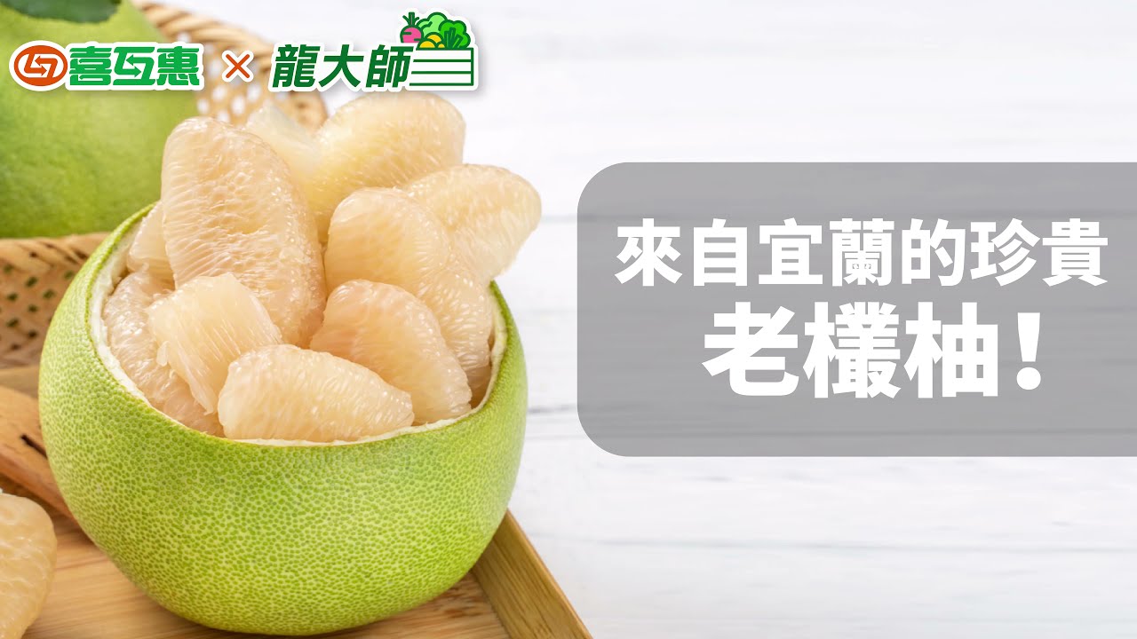 宜蘭在地的老欉柚子 來自台南麻豆的品種越老越甜 讓柚子更甜更多汁的方法 Ft 喜互惠龍大師 喜互惠生鮮超市