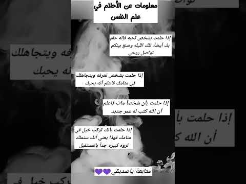 معلومات عن الأحلام في علم النفس