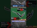 【解説】MHXXで猛威を振るった最強の二つ名太刀『鎧裂鎌ドヒキサキ』#モンハン #モンハンX #モンハンXX #まーぼー #解説