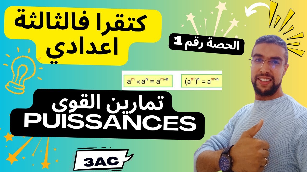 تمارين القوى  série d'exercices Les puissances / الثالثة إعدادي