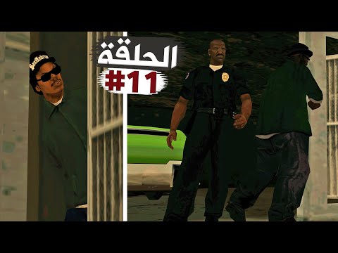 إكتشاف خيانة ريدر وبيغ سموك تختيم جي تي أي سان أندرياس الحلقة 11 | GTA SA Walkthrough