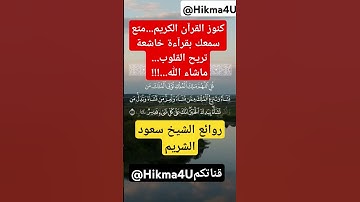 كنوز القرآن الكريم...متع سمعك بقرآءة خاشعة تريح القلوب... ماشاء الله...!!! روائع الشيخ سعود الشريم