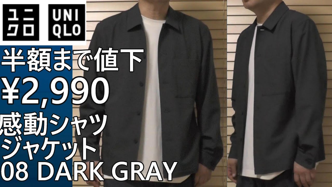 ユニクロ】半額まで値下！感動シャツジャケットが￥2,990！08 DARK 