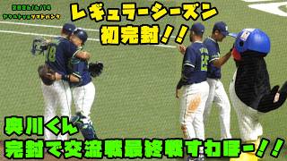 奥川くん 完封で交流戦最終戦をすわほー!! 2026/6/14 vsソフトバンク