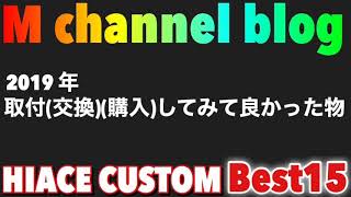 【2019年HIACE custom ランキング発表】取付（交換）（購入）してみて良かった！M channel blog的ランキング発表‼️