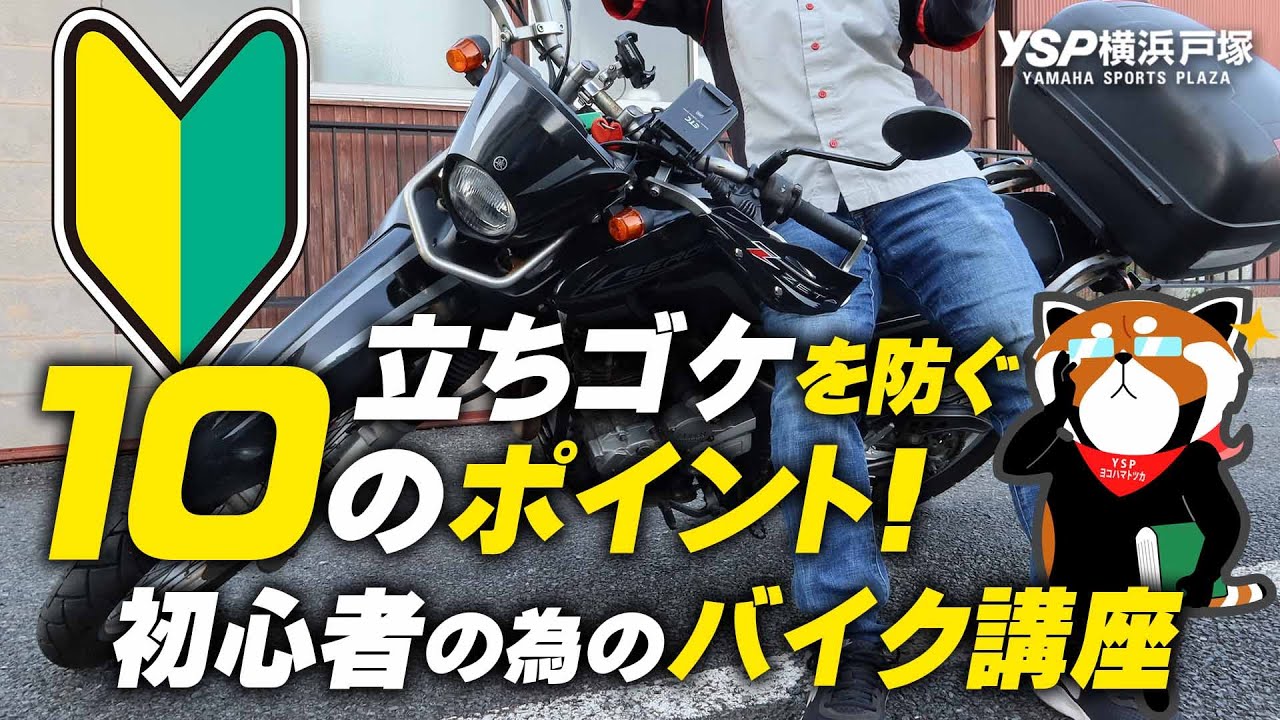 【初心者向け】はじめてのバイク・立ちゴケを防ぐ10のポイント！byYSP横浜戸塚