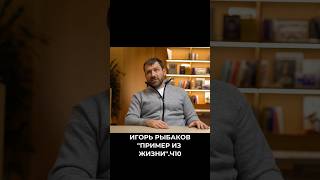 Игорь Рыбаков «Пример из жизни».Ч10. #мотивация #shorts  #работаонлайн #успех