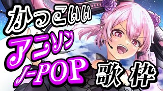 #歌枠 一曲いかがですか？かっこいいアニソン＆J-POPで週末も盛り上がっていこう！！ #あおぎり高校 #千代浦蝶美 #shorts