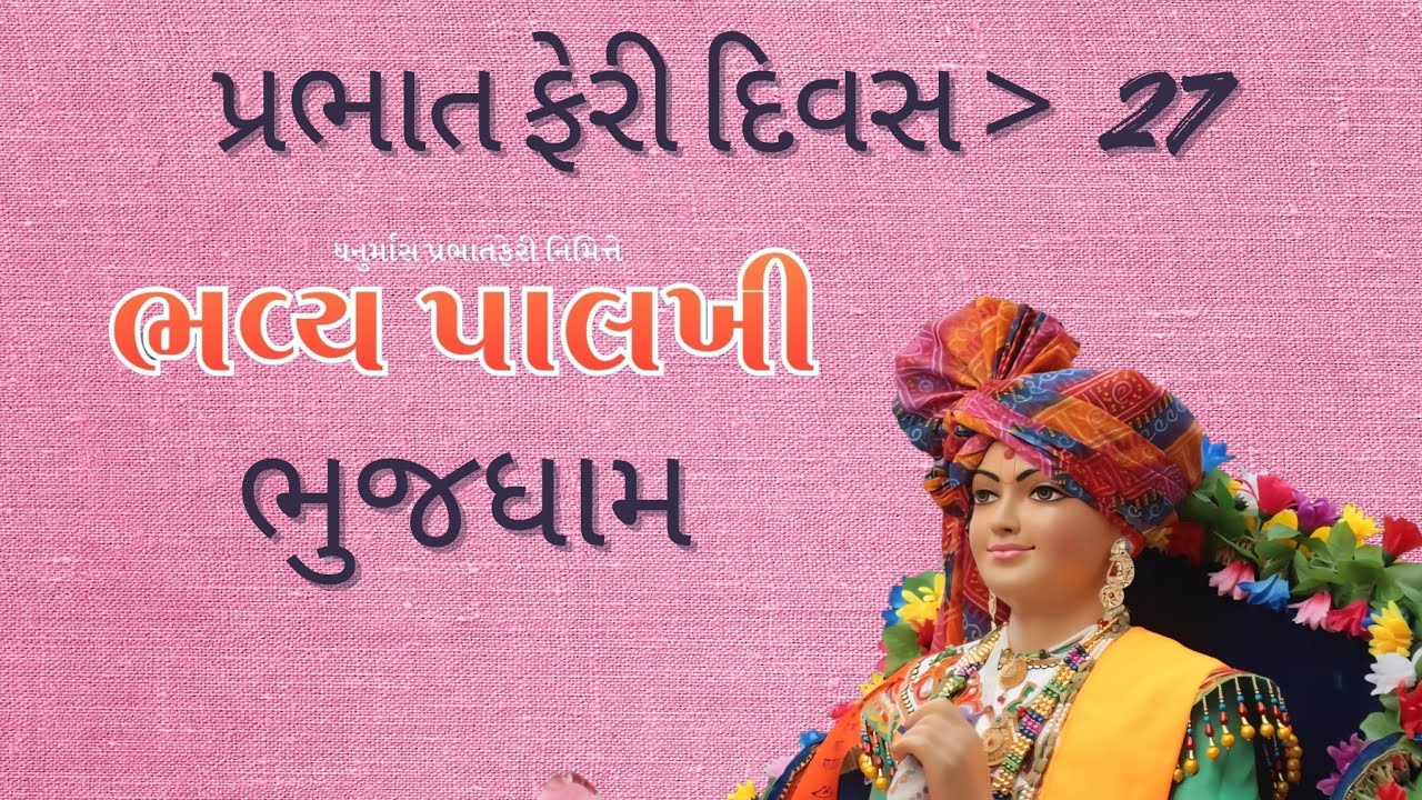 ॥ કામોઠે   ll પ્રભાત ફેરી  ll  Day  27 ll 11/1/2026 Highlight