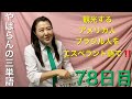 【78日目】■観光する　■ アメリカ人　■ ブラジル人　をエスペラント語で‼️   #語学 #暗記 #リズム #チャレンジ #簡単 #自己肯定感 #進化